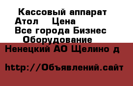 Кассовый аппарат “Атол“ › Цена ­ 15 000 - Все города Бизнес » Оборудование   . Ненецкий АО,Щелино д.